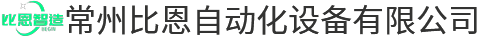 常（cháng）州比（bǐ）恩自動化設備有限公司